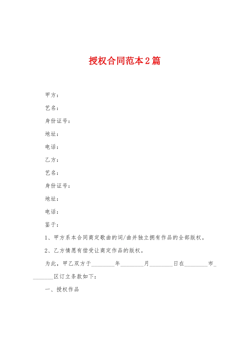 授权合同范本2篇_第1页