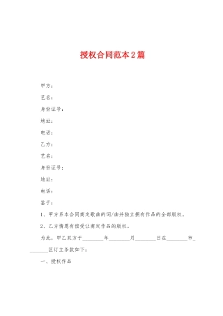 授权合同范本2篇