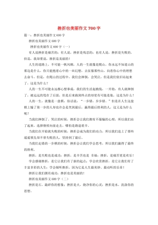 挫折也美丽作文700字