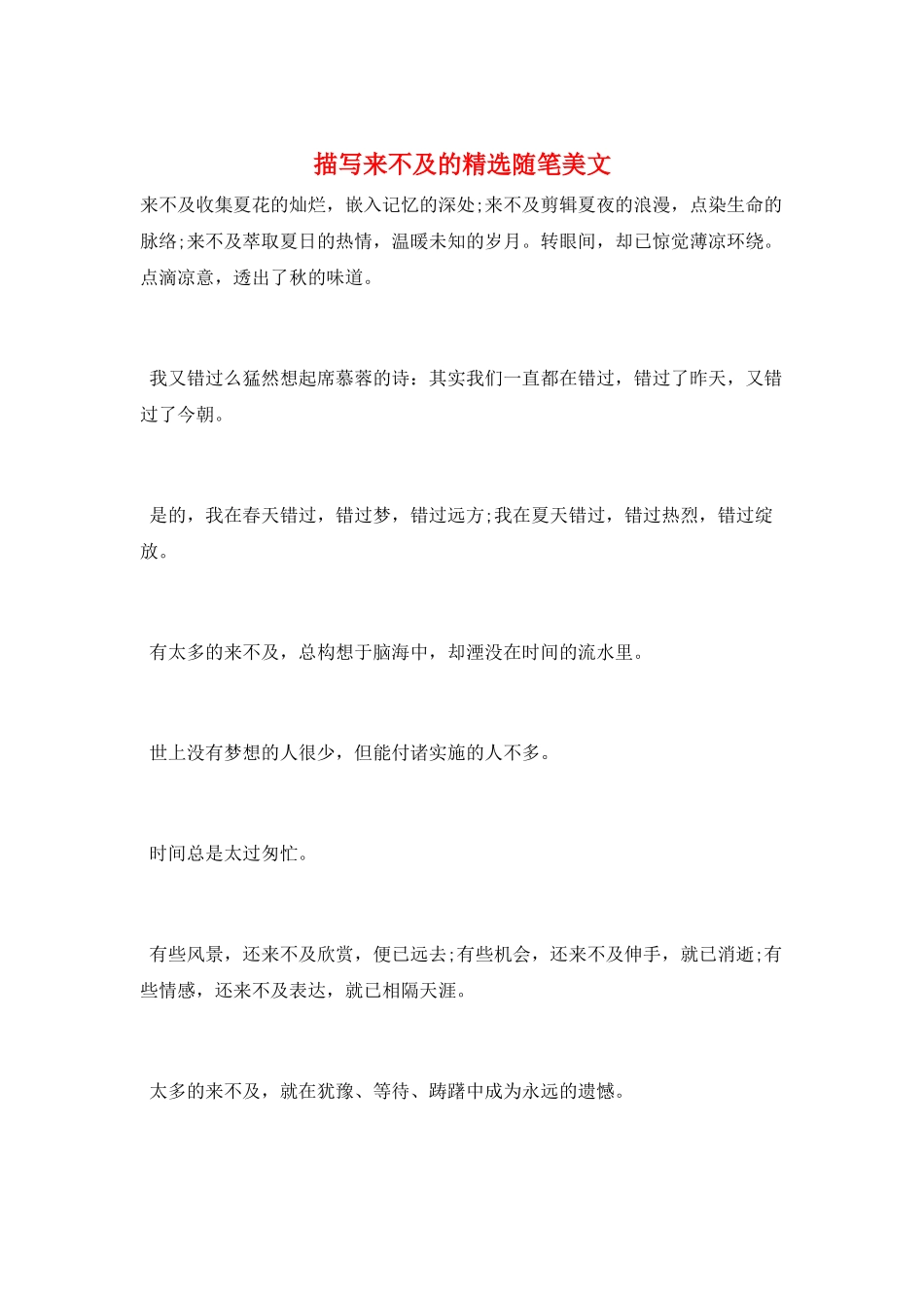 描写来不及的精选随笔美文_第1页