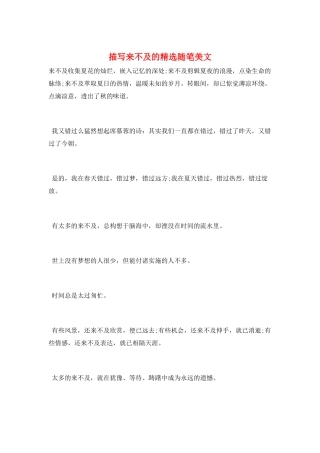 描写来不及的精选随笔美文