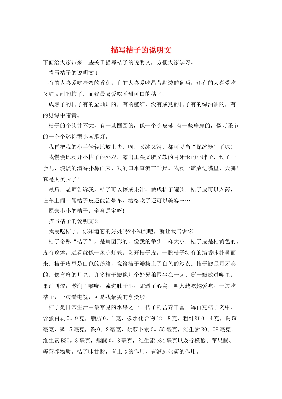 描写桔子的说明文_第1页