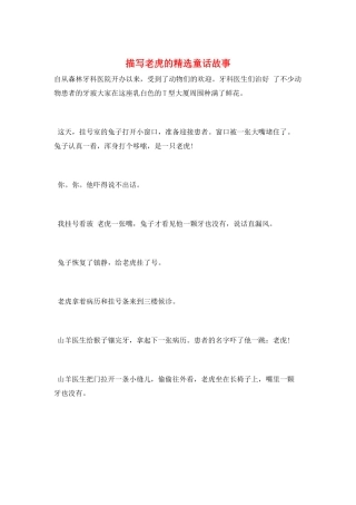 描写老虎的精选童话故事