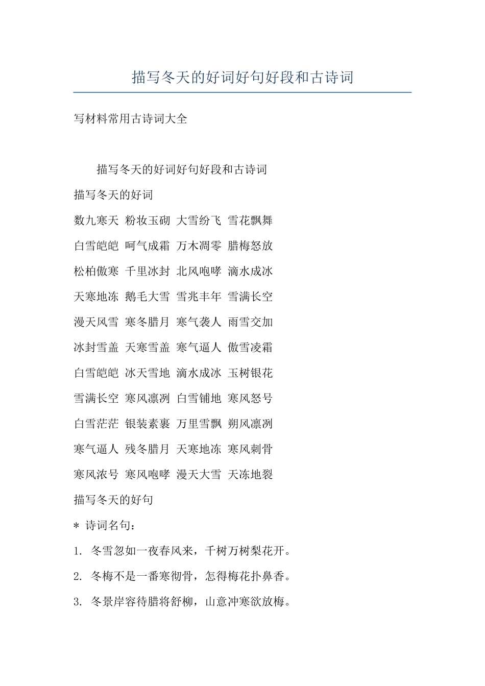 描写冬天的好词好句好段和古诗词_第1页
