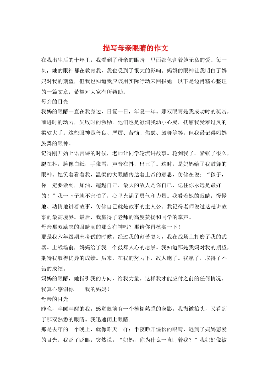描写母亲眼睛的作文_第1页