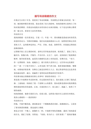 描写母亲眼睛的作文
