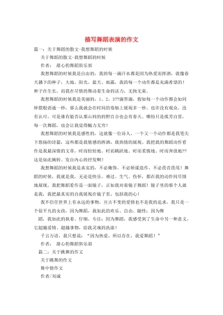 描写舞蹈表演的作文