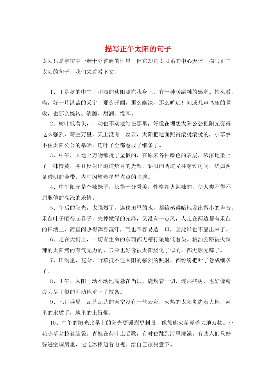 描写正午太阳的句子_第1页