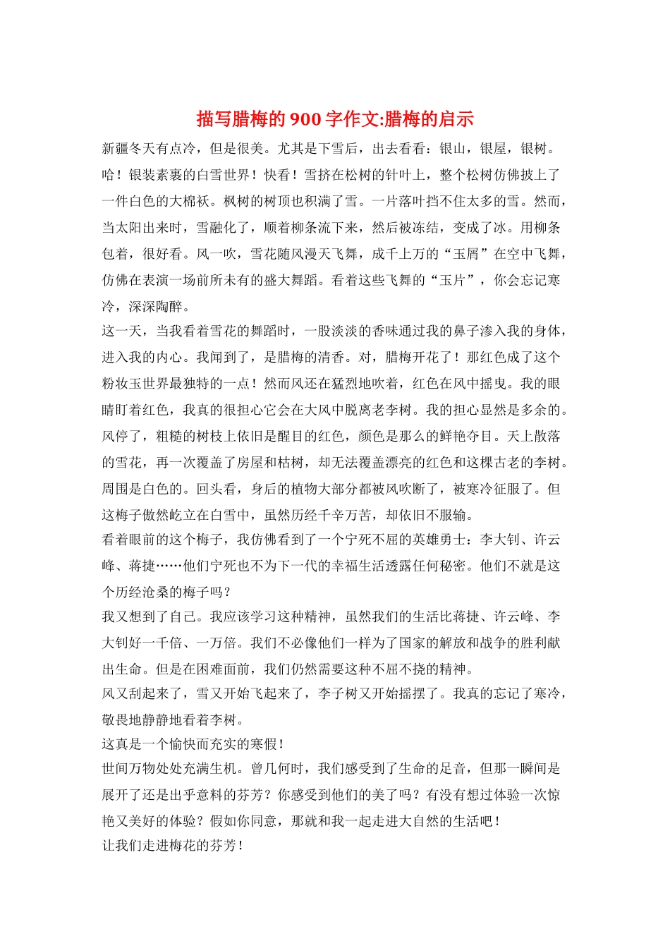 描写腊梅的900字作文-腊梅的启示_第1页