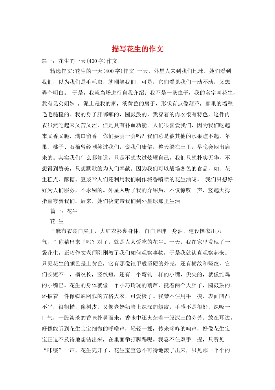 描写花生的作文_第1页