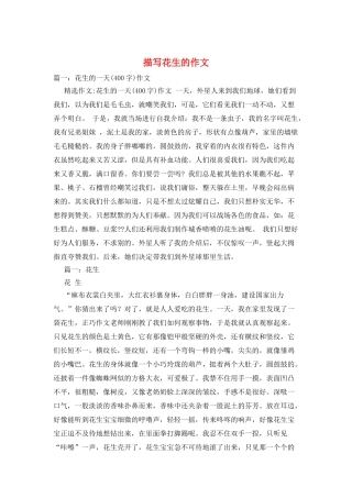 描写花生的作文