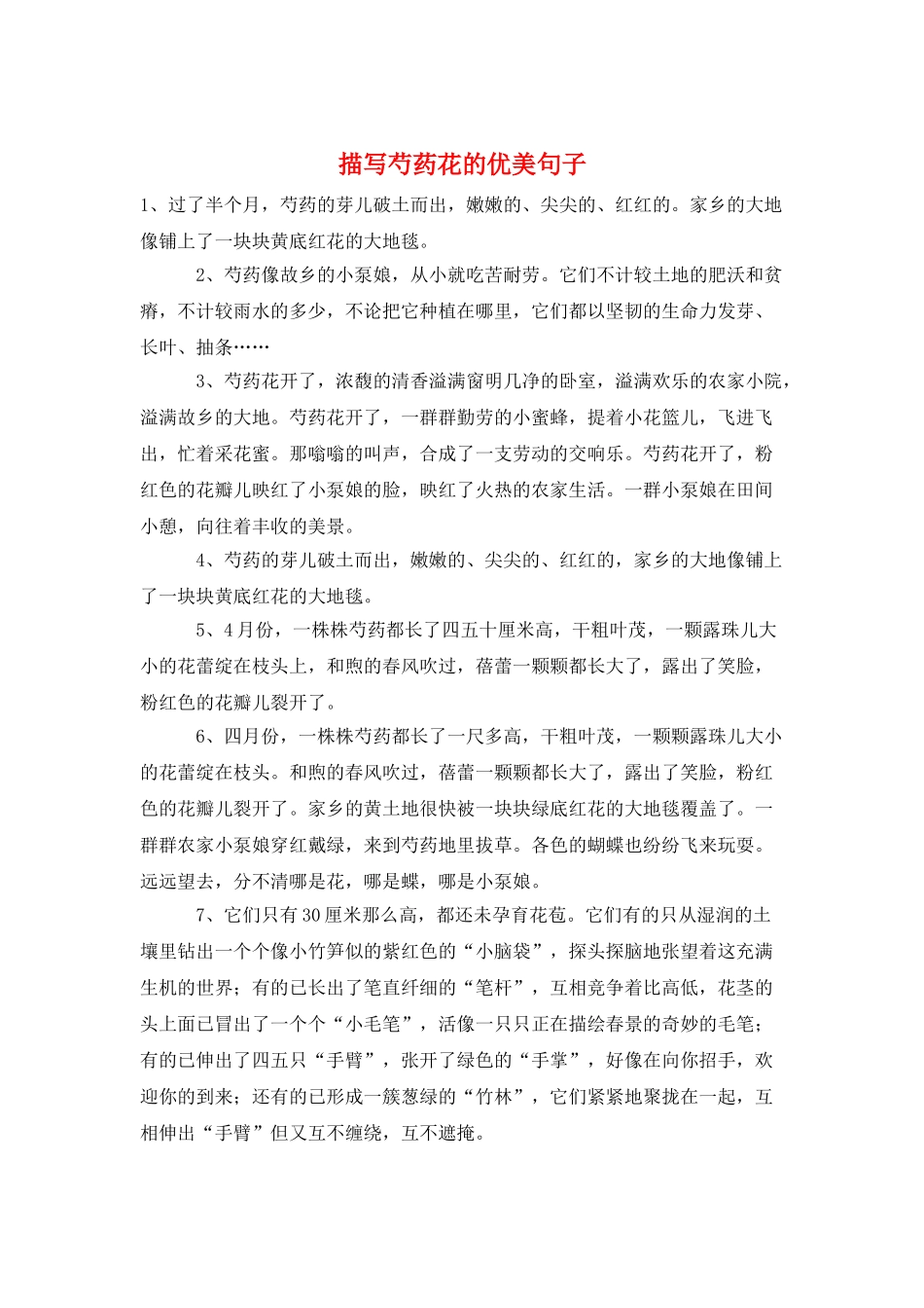 描写芍药花的优美句子_第1页
