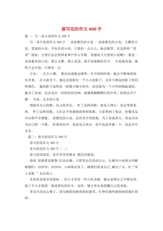 描写花的作文400字