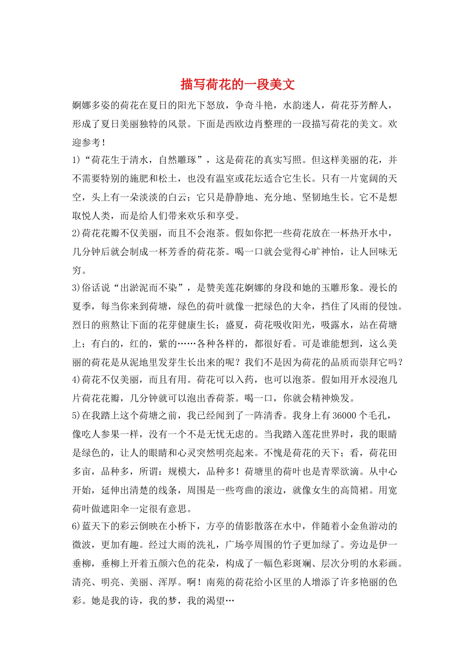 描写荷花的一段美文_第1页