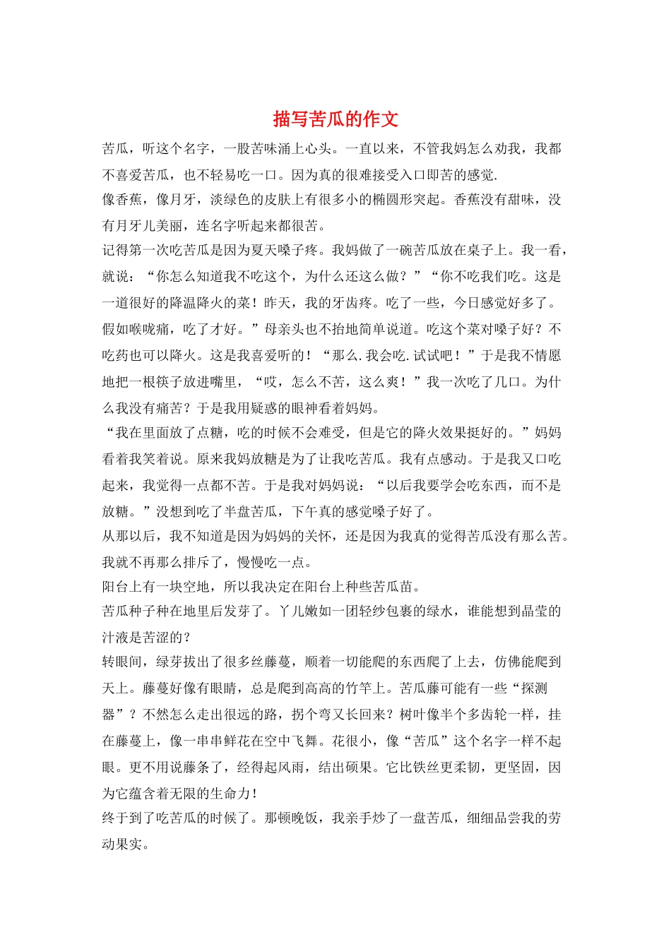 描写苦瓜的作文_第1页
