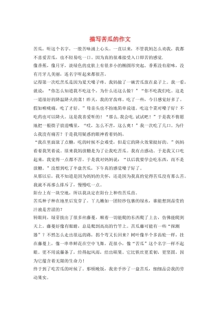 描写苦瓜的作文