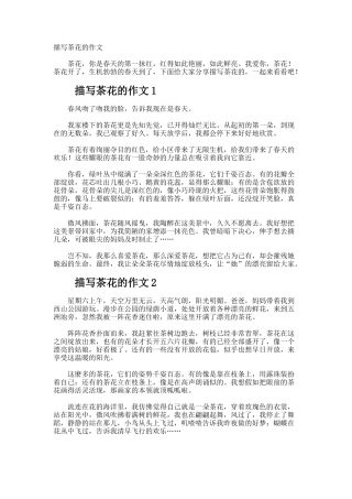 描写茶花的作文