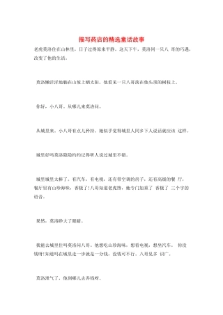 描写药店的精选童话故事