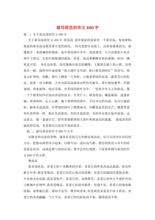 描写荷花的作文400字