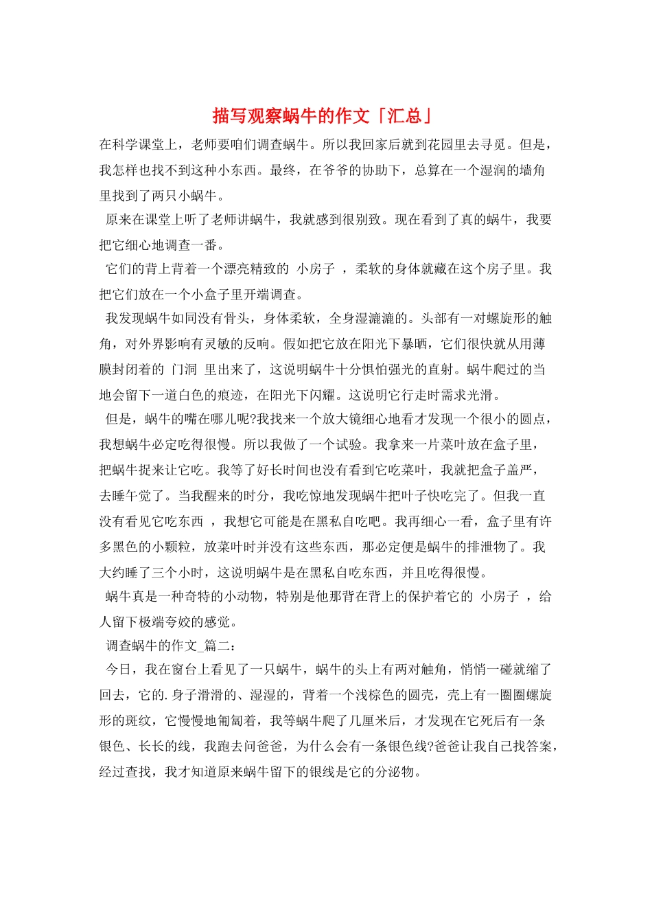 描写观察蜗牛的作文「汇总」_第1页