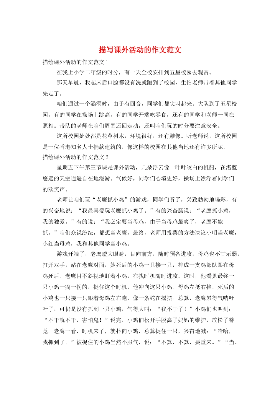 描写课外活动的作文范文_第1页