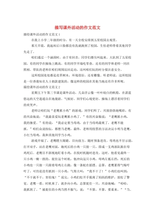 描写课外活动的作文范文