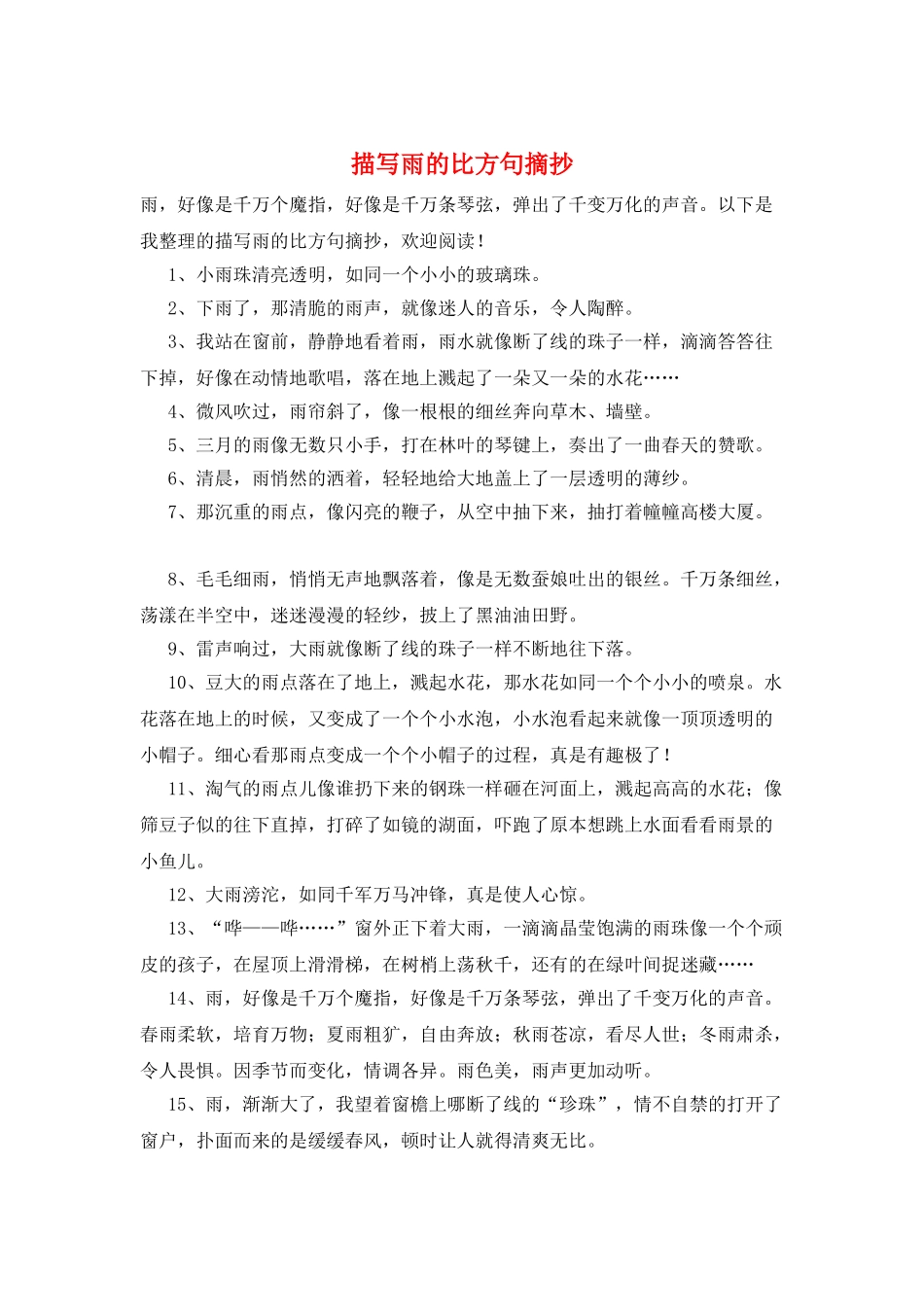 描写雨的比喻句摘抄_第1页