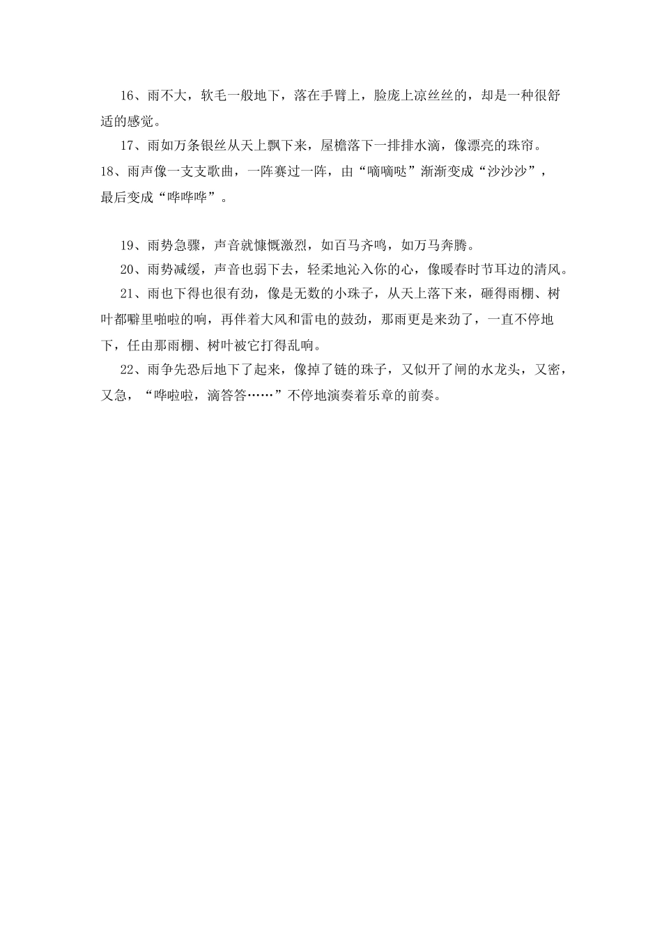 描写雨的比喻句摘抄_第2页