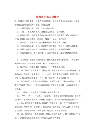 描写雨的比喻句摘抄