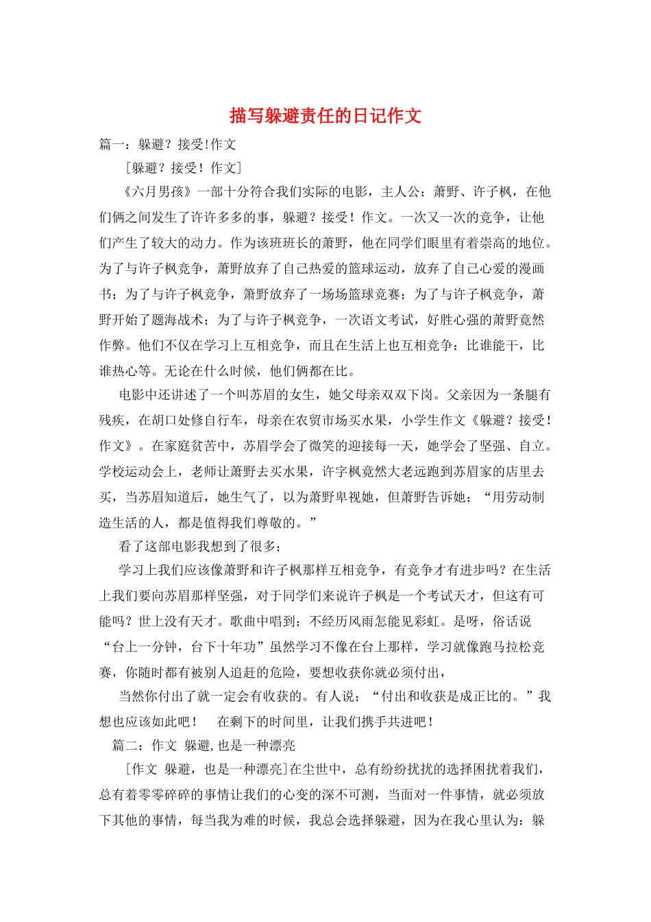 描写逃避责任的日记作文_第1页