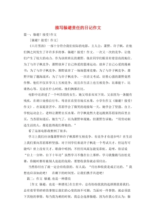 描写逃避责任的日记作文