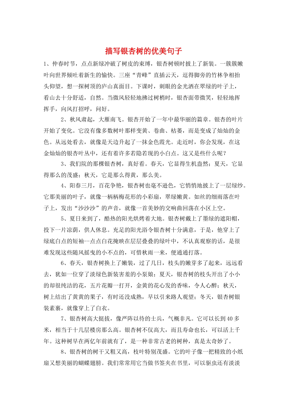描写银杏树的优美句子_第1页
