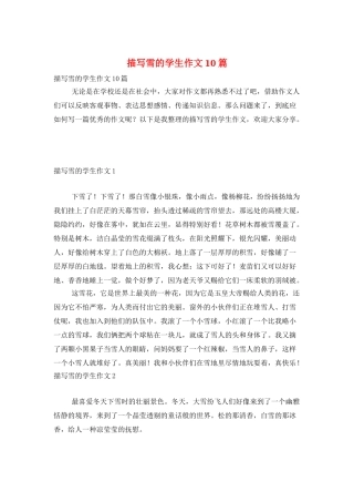 描写雪的学生作文10篇