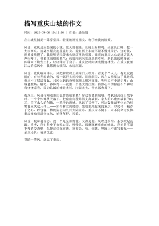 描写重庆山城的作文