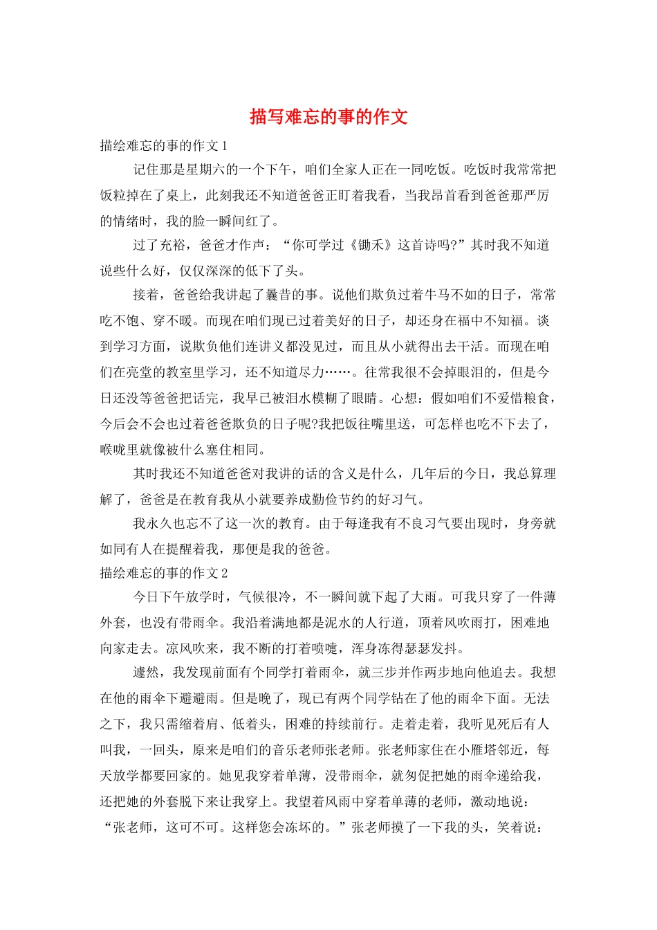 描写难忘的事的作文_第1页