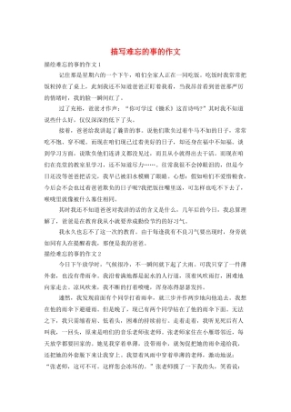 描写难忘的事的作文