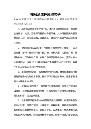 描写酒店环境的句子