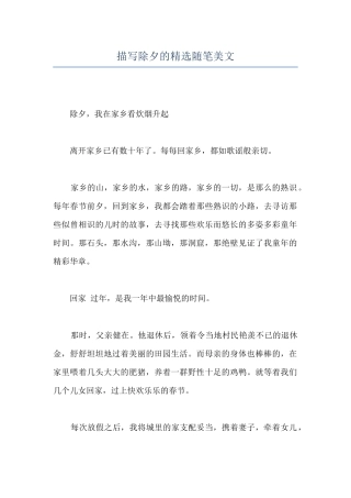描写除夕的精选随笔美文