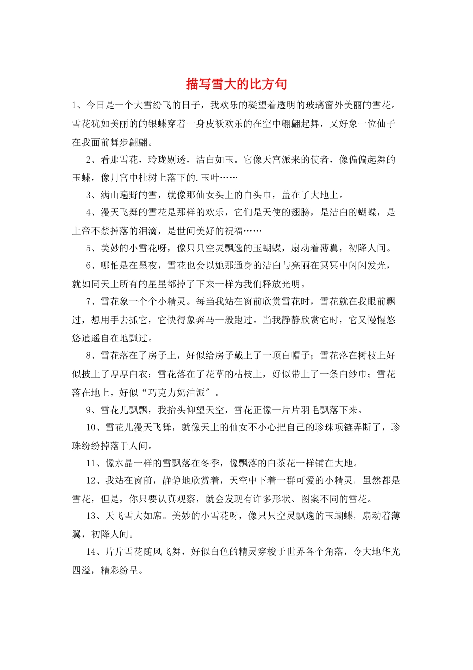 描写雪大的比喻句_第1页