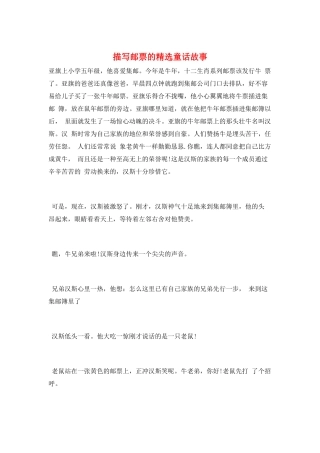 描写邮票的精选童话故事