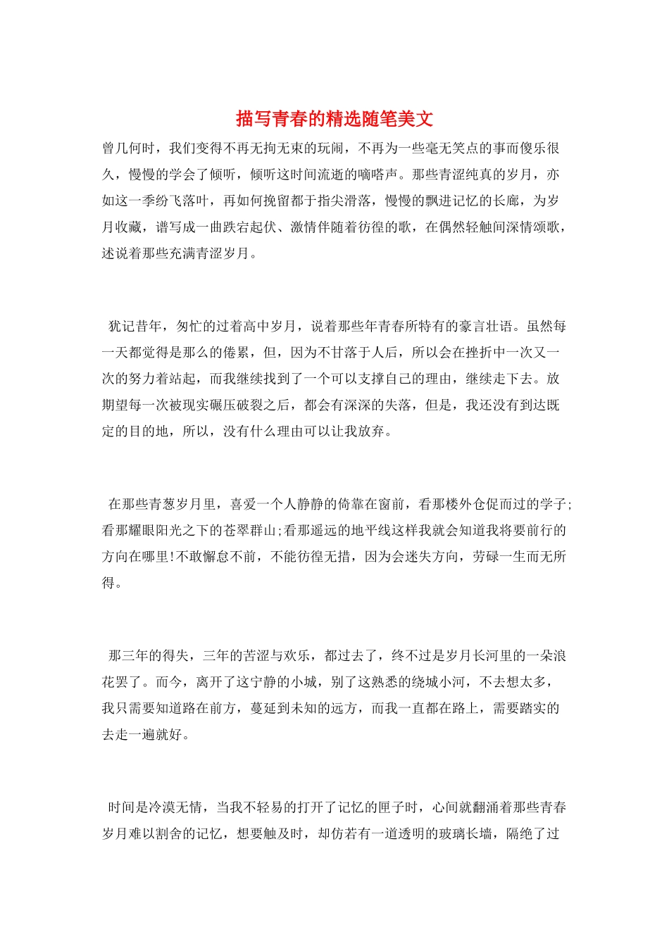 描写青春的精选随笔美文_第1页