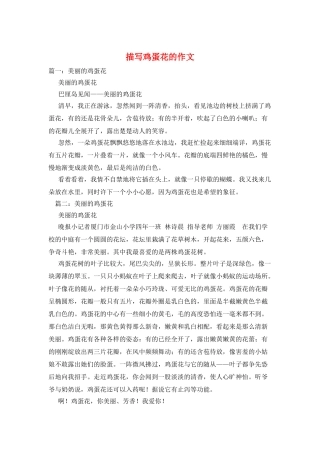 描写鸡蛋花的作文