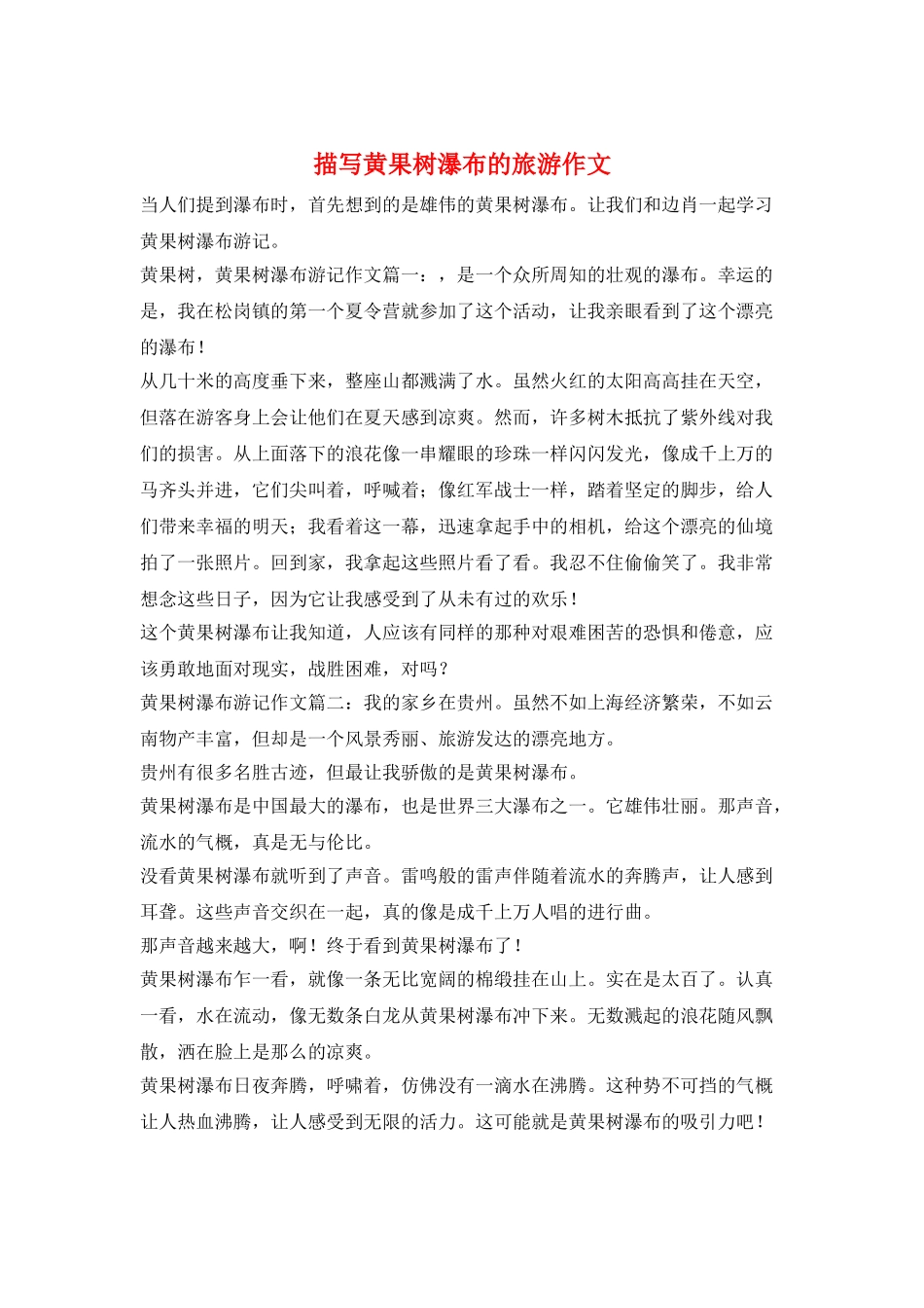 描写黄果树瀑布的旅游作文_第1页