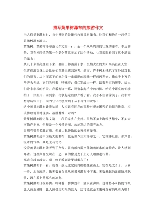 描写黄果树瀑布的旅游作文