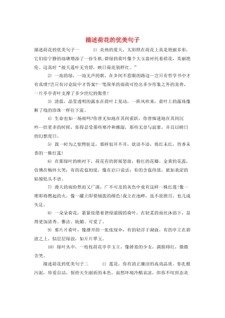 描述荷花的优美句子