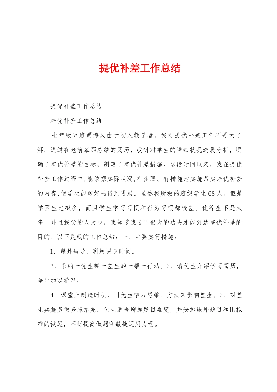 提优补差工作总结_第1页