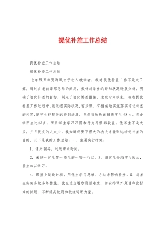 提优补差工作总结