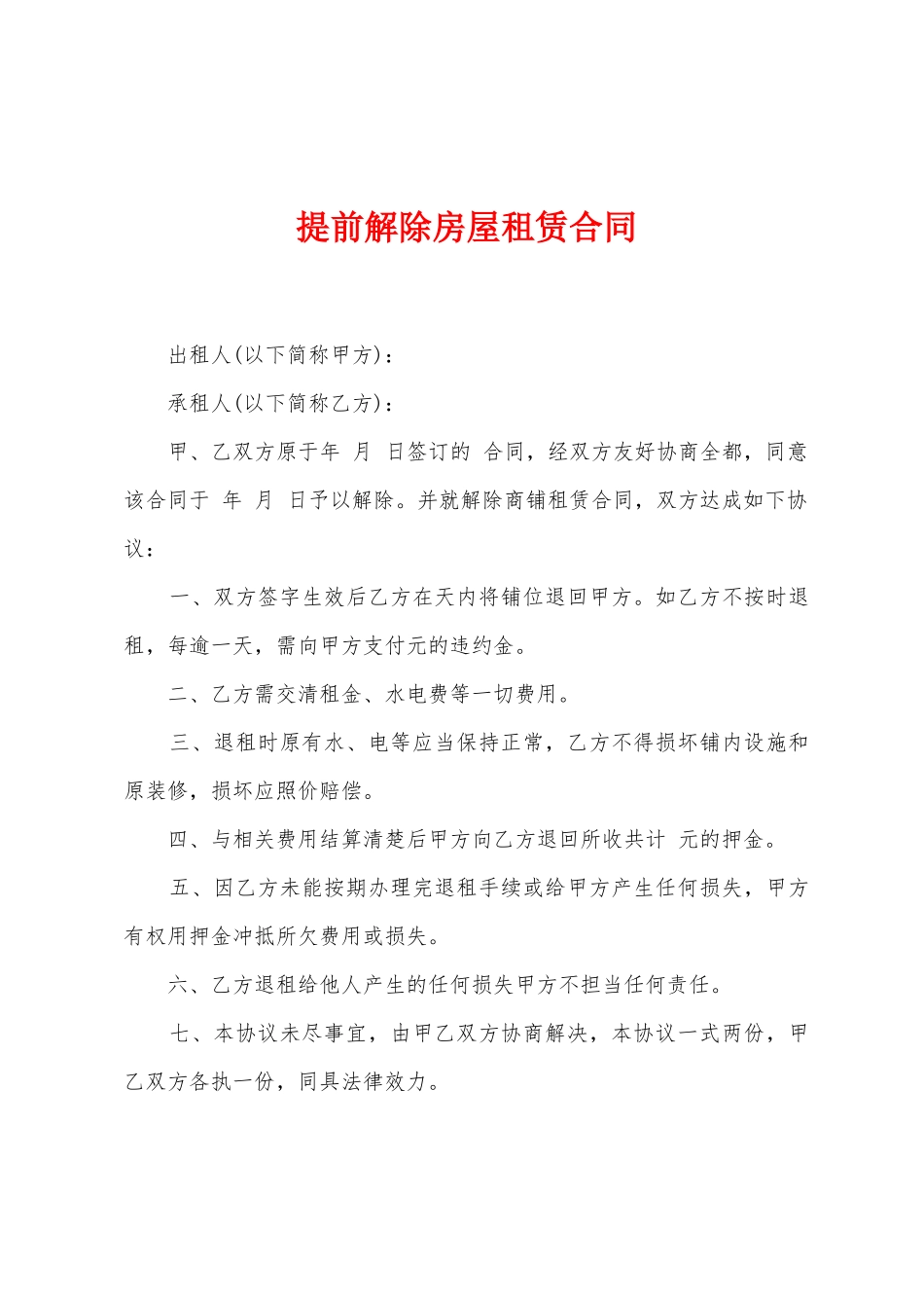 提前解除房屋租赁合同_第1页