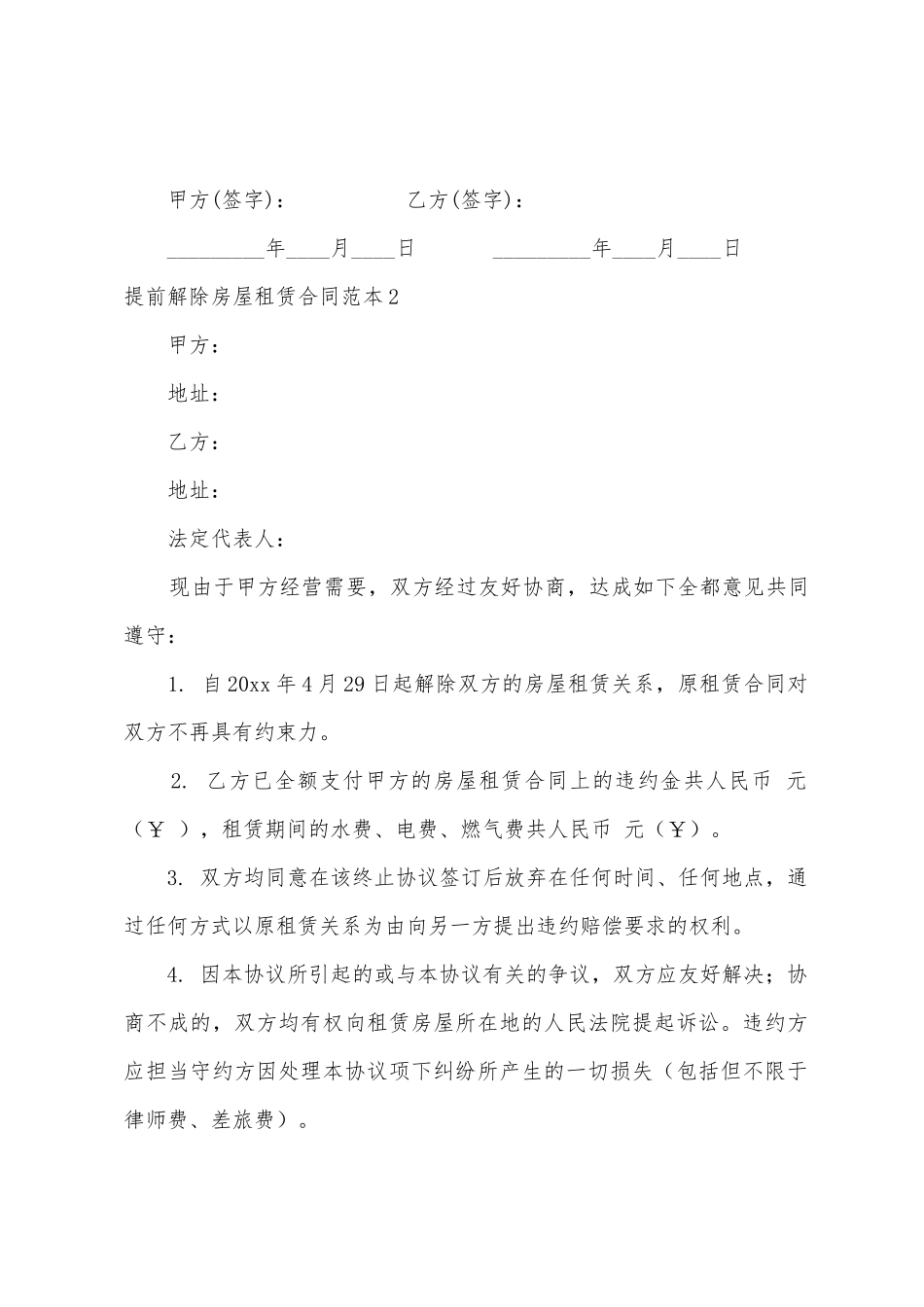 提前解除房屋租赁合同_第2页