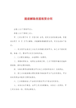 提前解除房屋租赁合同